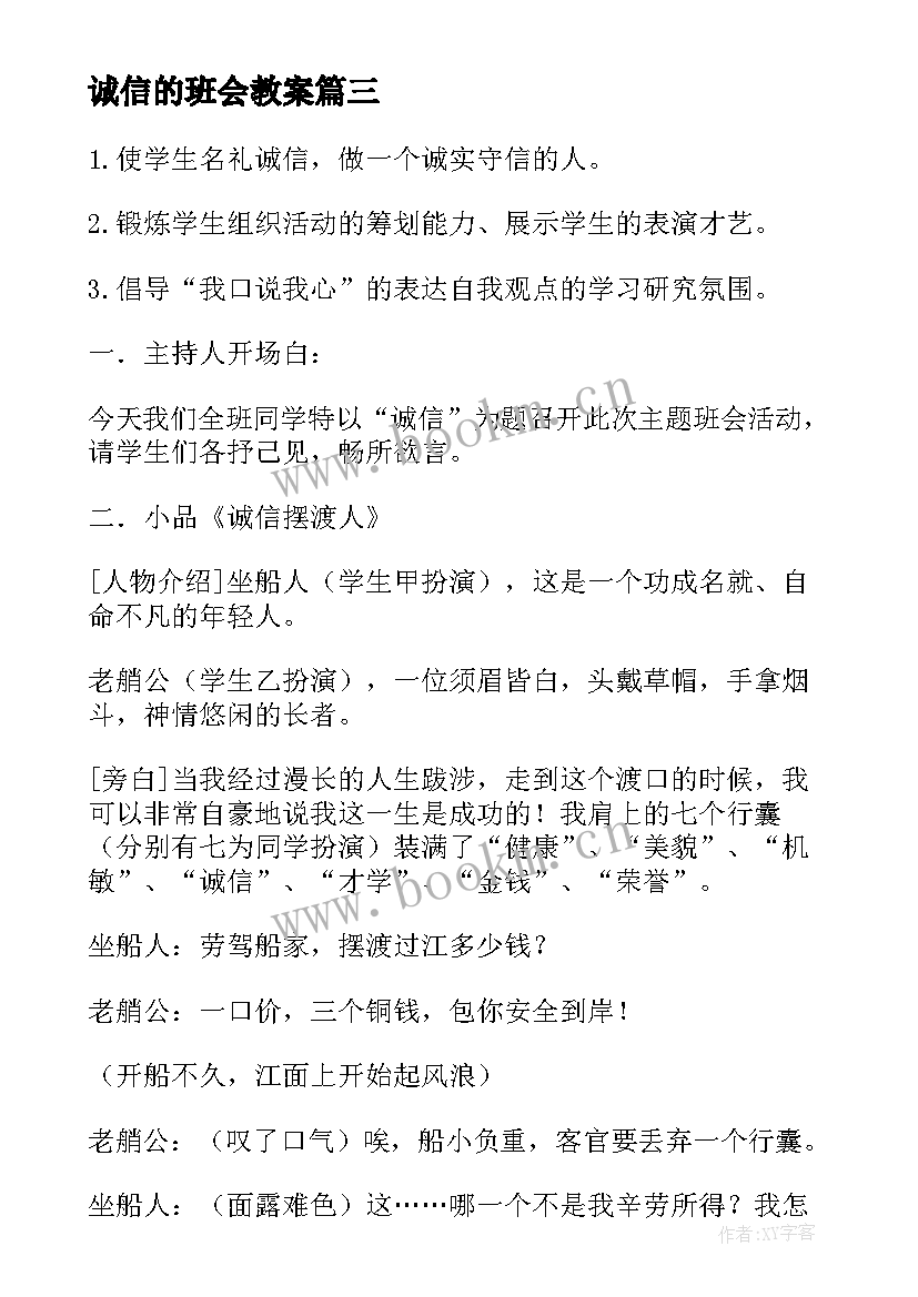 最新诚信的班会教案(汇总10篇)