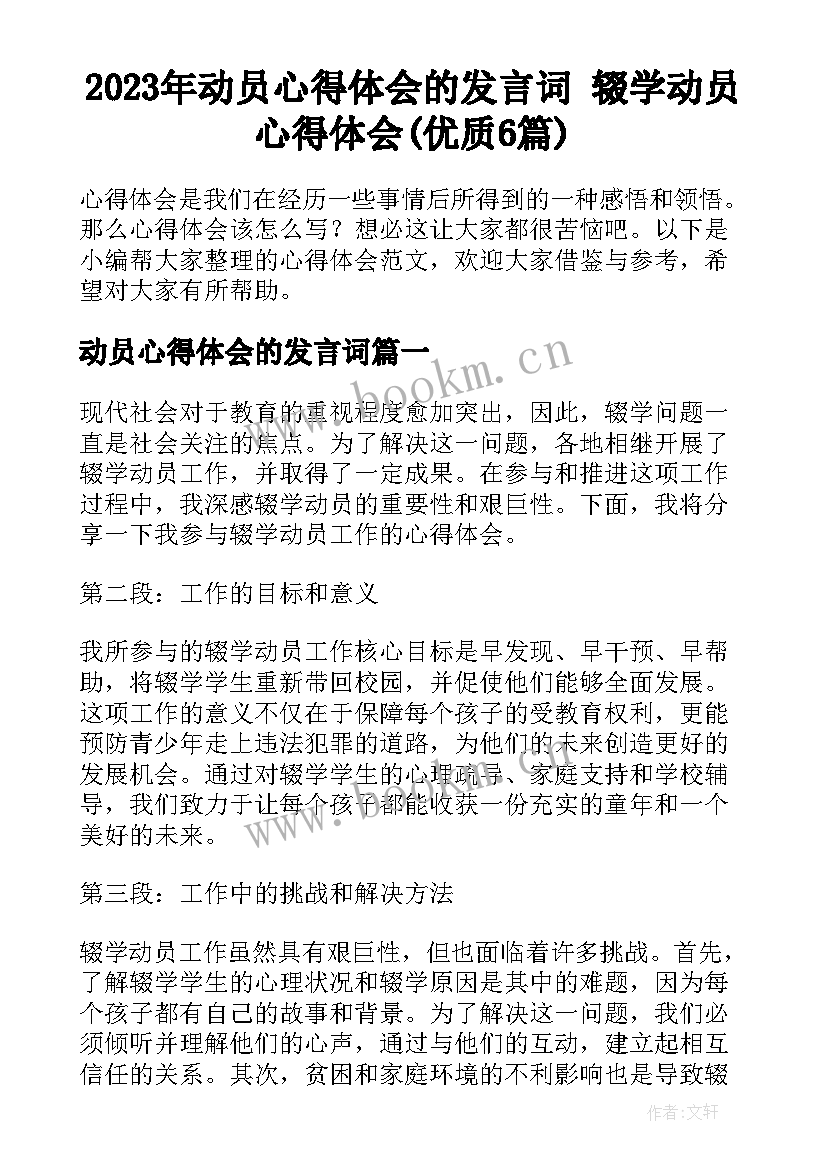 2023年动员心得体会的发言词 辍学动员心得体会(优质6篇)