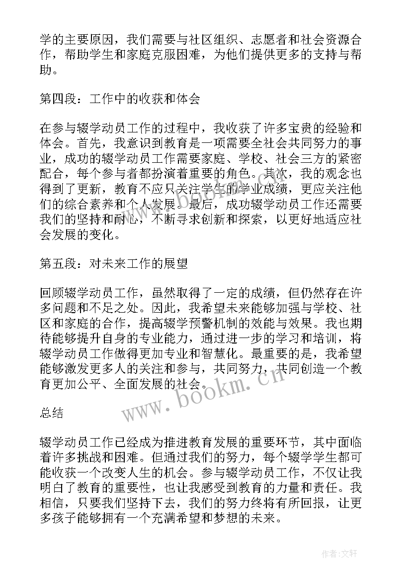 2023年动员心得体会的发言词 辍学动员心得体会(优质6篇)