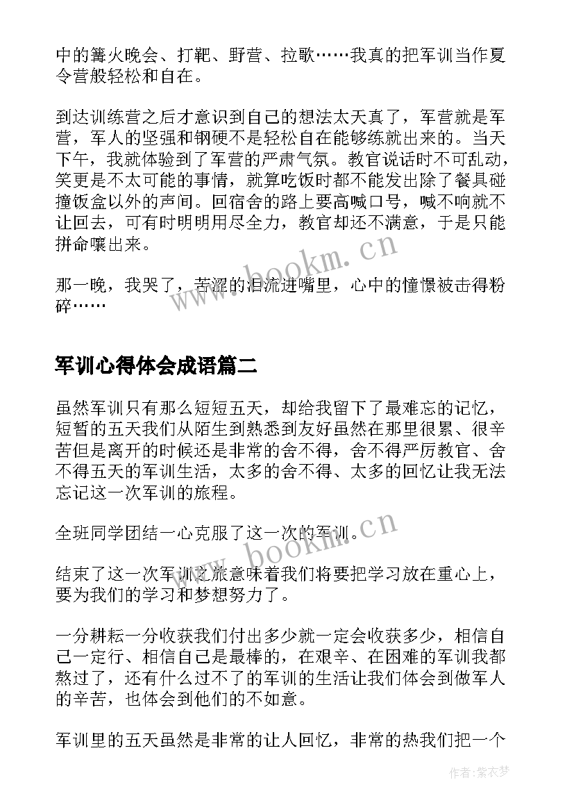 最新军训心得体会成语 军训心得体会(汇总7篇)