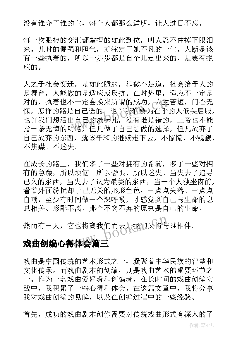 戏曲创编心得体会(汇总5篇)