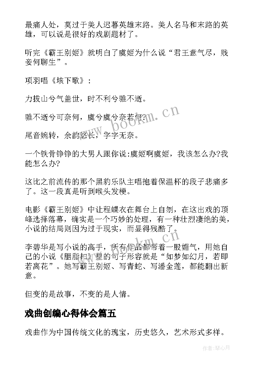 戏曲创编心得体会(汇总5篇)