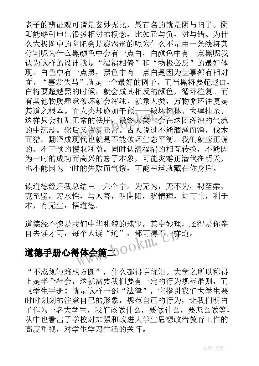 最新道德手册心得体会(实用9篇)