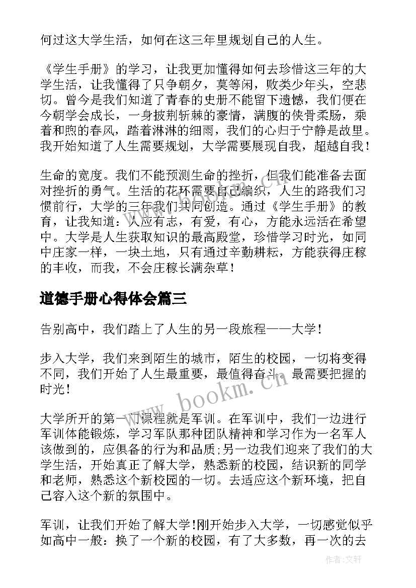 最新道德手册心得体会(实用9篇)