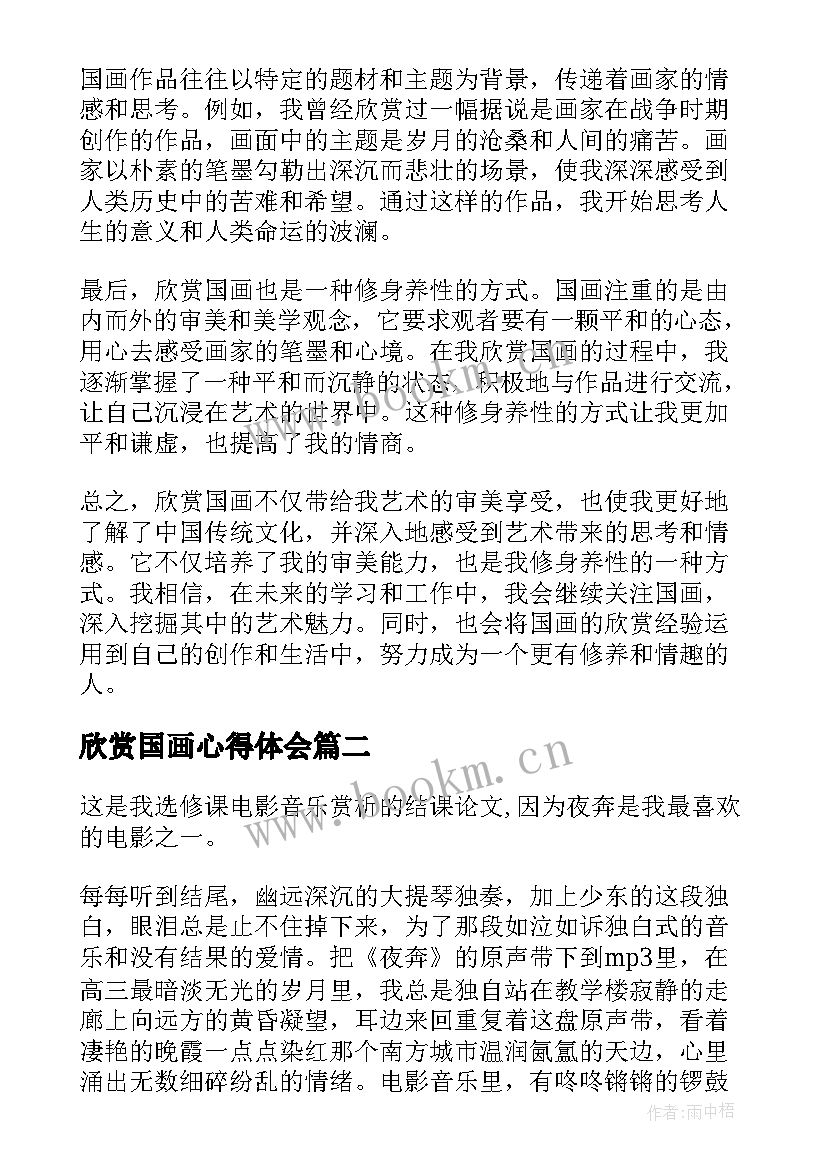 最新欣赏国画心得体会(精选7篇)