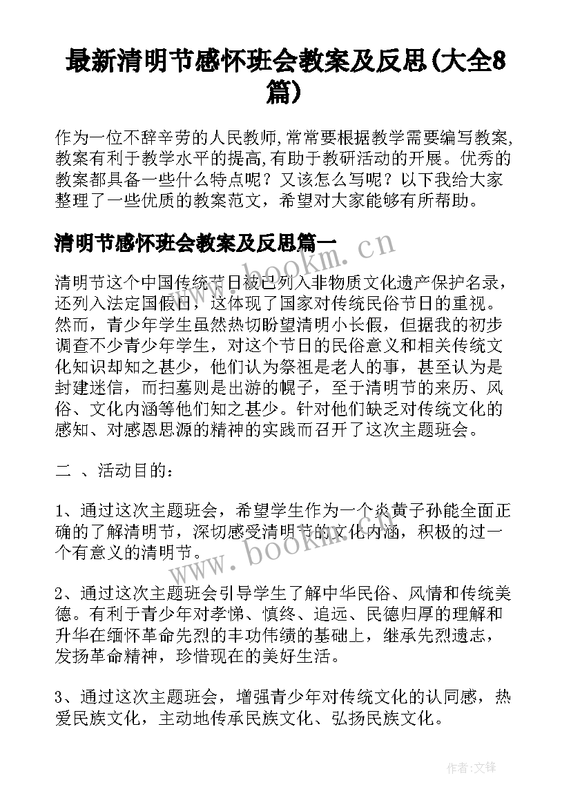 最新清明节感怀班会教案及反思(大全8篇)