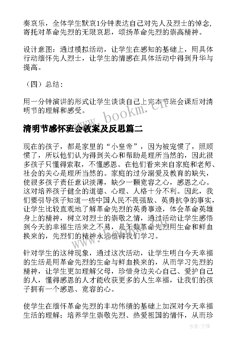 最新清明节感怀班会教案及反思(大全8篇)