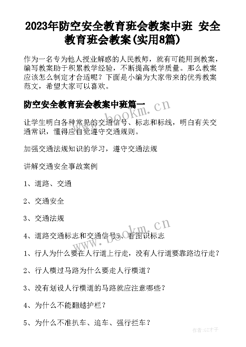 2023年防空安全教育班会教案中班 安全教育班会教案(实用8篇)