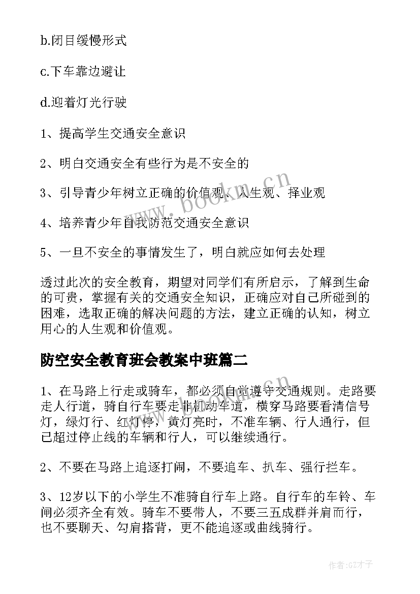 2023年防空安全教育班会教案中班 安全教育班会教案(实用8篇)