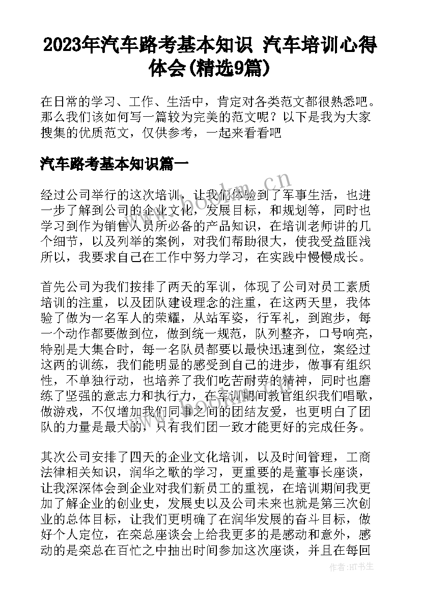 2023年汽车路考基本知识 汽车培训心得体会(精选9篇)