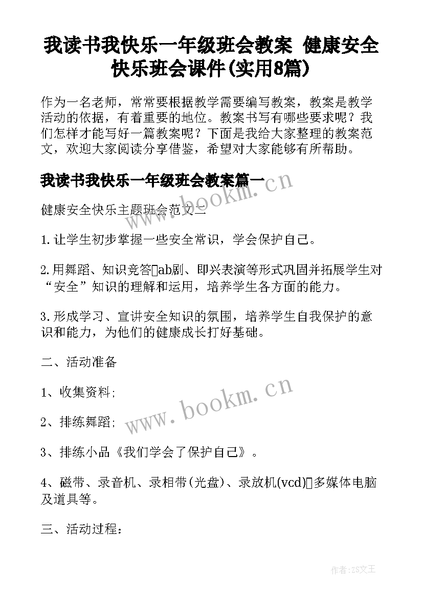 我读书我快乐一年级班会教案 健康安全快乐班会课件(实用8篇)