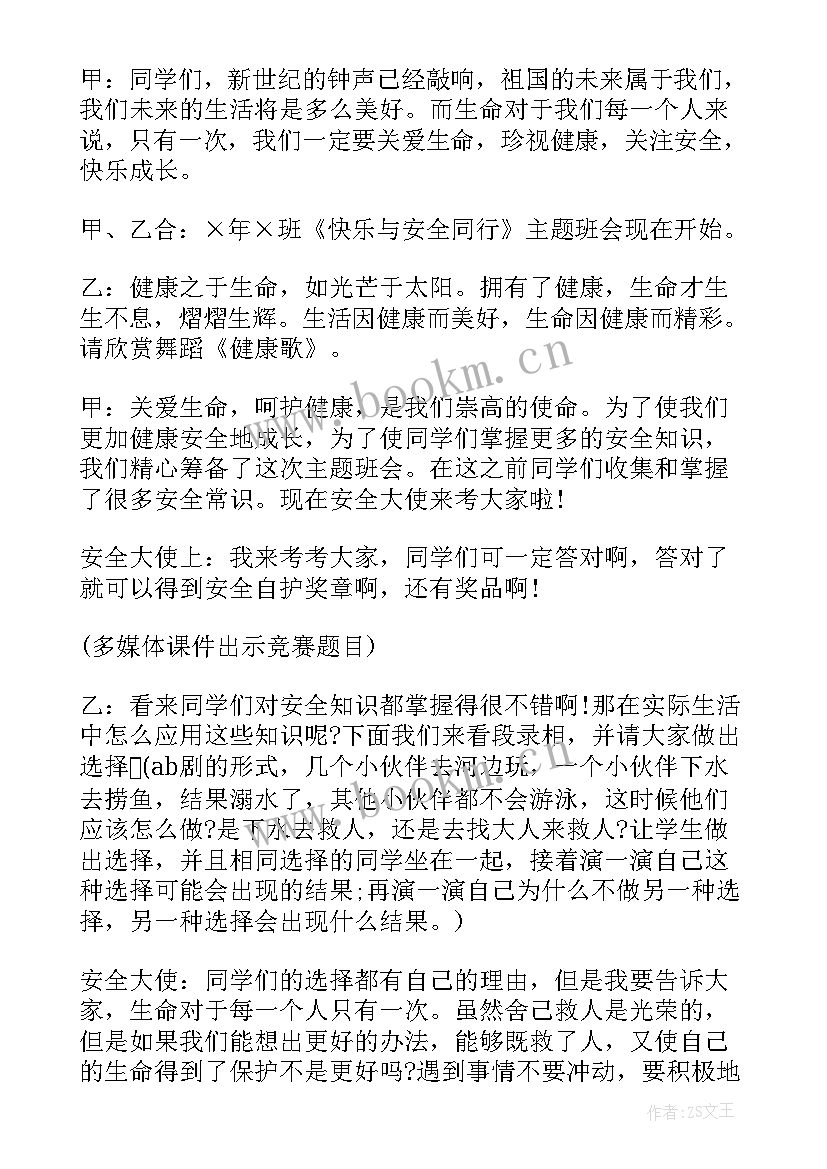 我读书我快乐一年级班会教案 健康安全快乐班会课件(实用8篇)