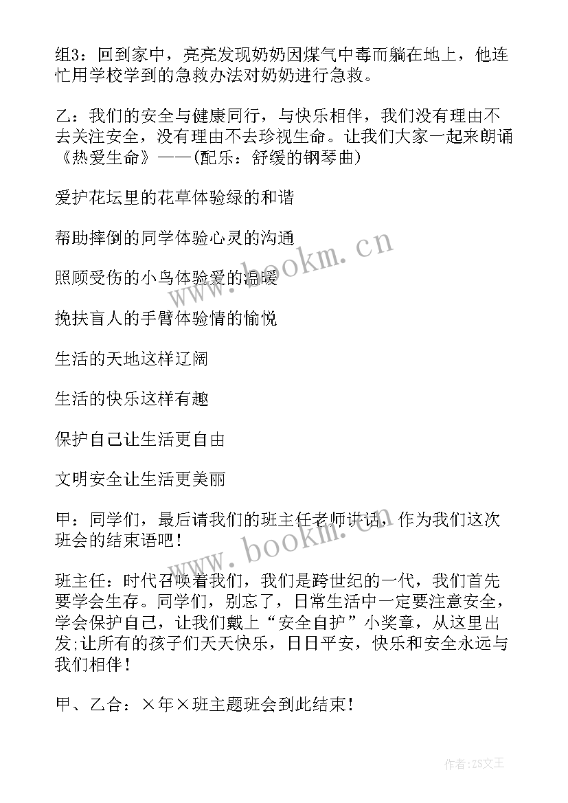 我读书我快乐一年级班会教案 健康安全快乐班会课件(实用8篇)