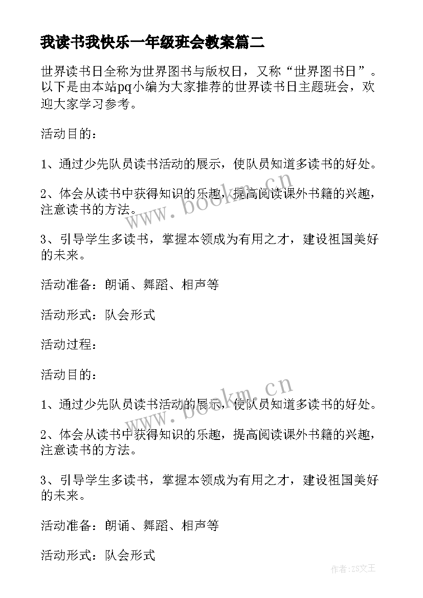 我读书我快乐一年级班会教案 健康安全快乐班会课件(实用8篇)