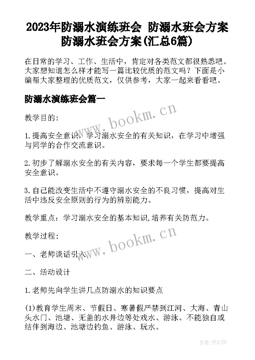 2023年防溺水演练班会 防溺水班会方案防溺水班会方案(汇总6篇)