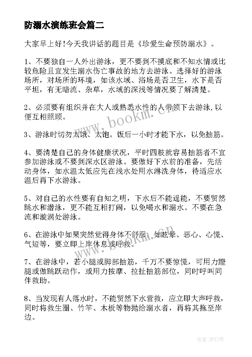 2023年防溺水演练班会 防溺水班会方案防溺水班会方案(汇总6篇)