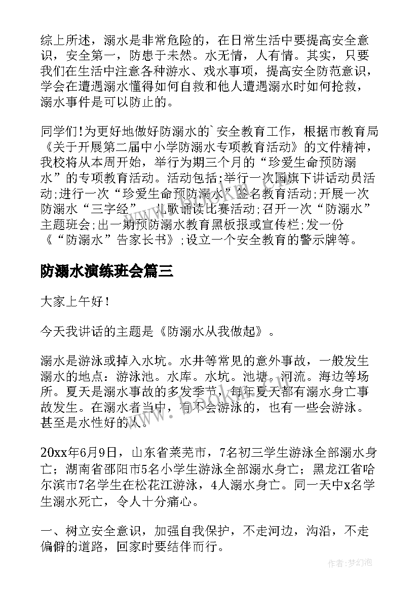 2023年防溺水演练班会 防溺水班会方案防溺水班会方案(汇总6篇)