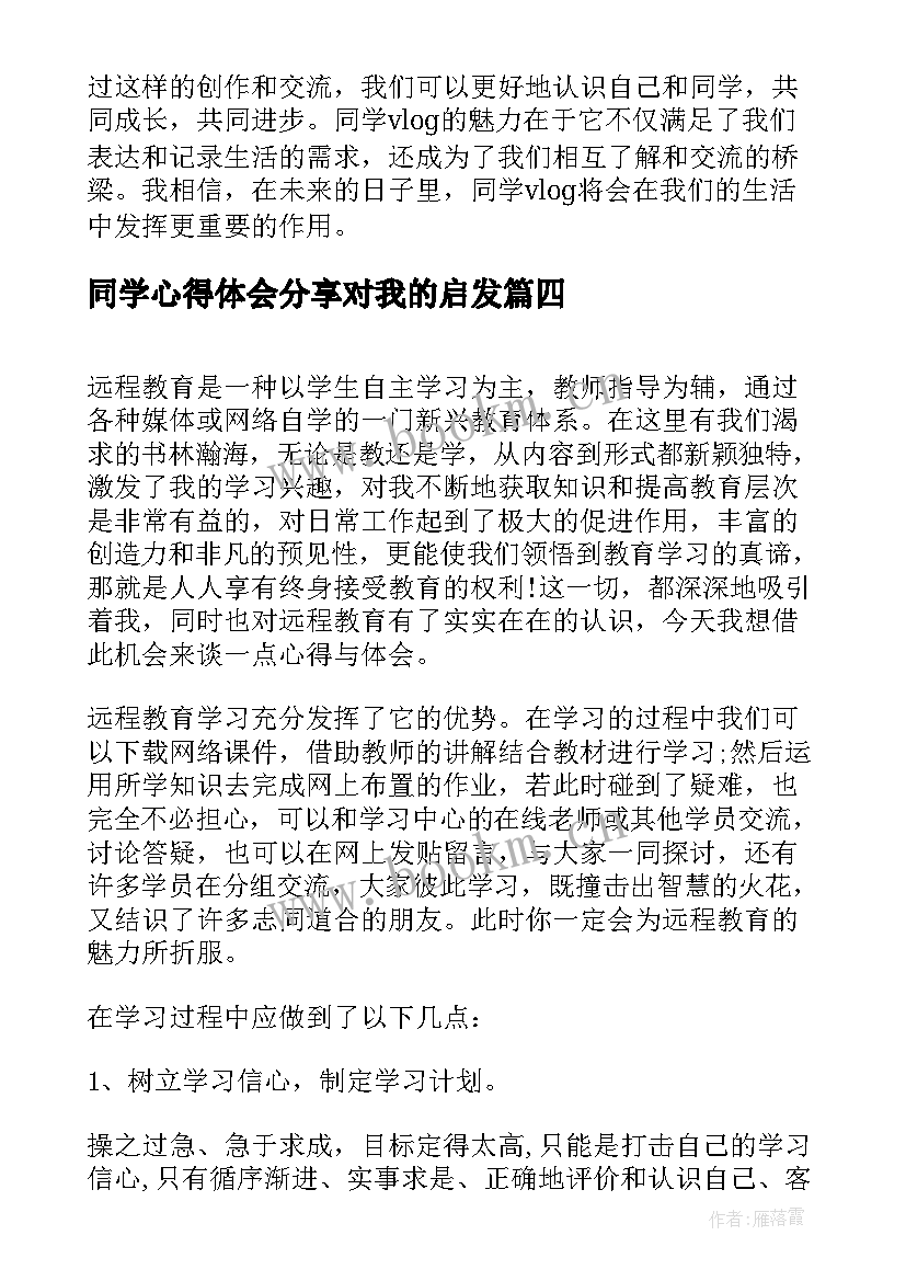 同学心得体会分享对我的启发(实用6篇)