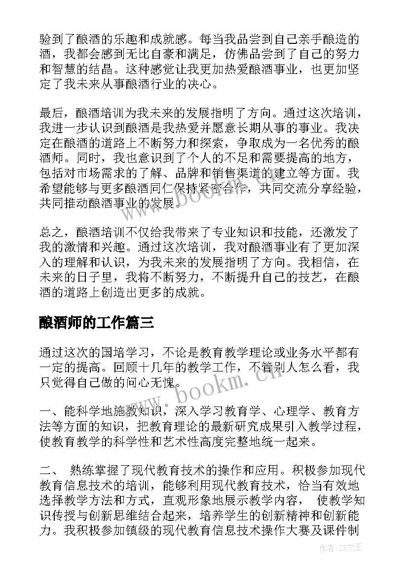 最新酿酒师的工作 酿酒之道发言稿共(实用6篇)