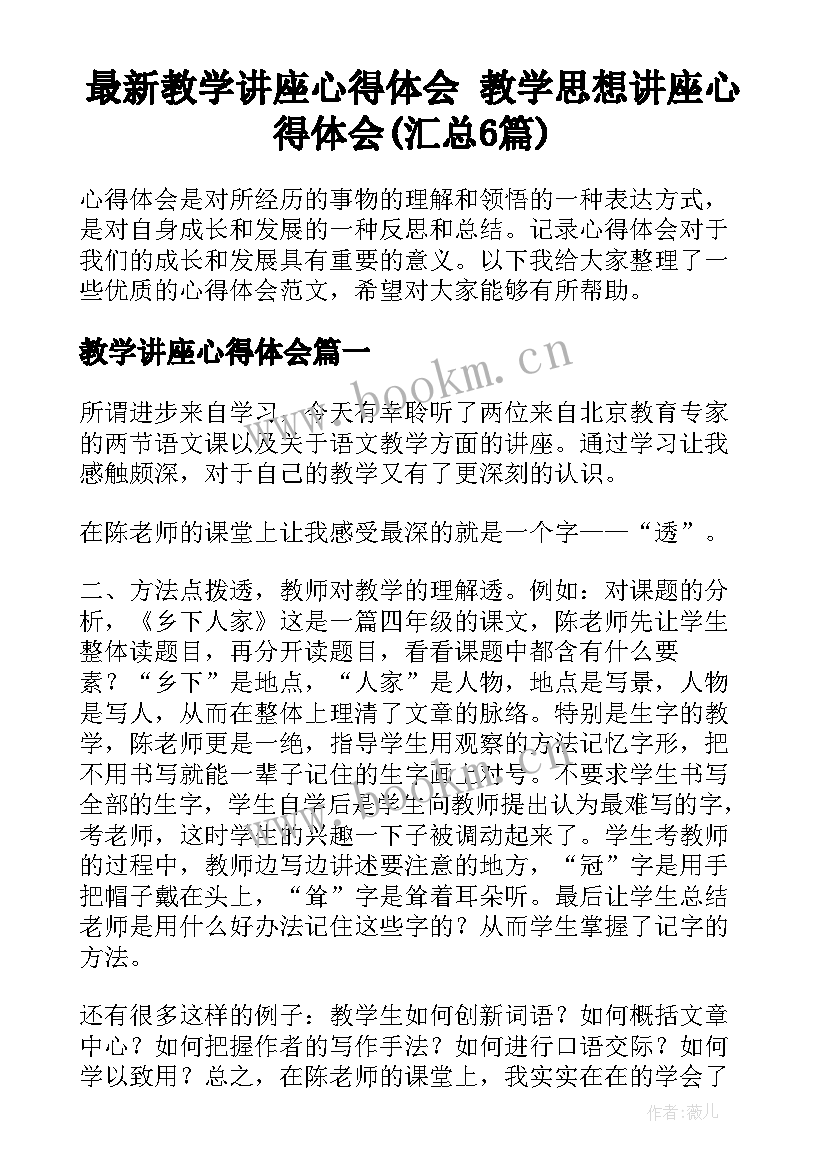 最新教学讲座心得体会 教学思想讲座心得体会(汇总6篇)