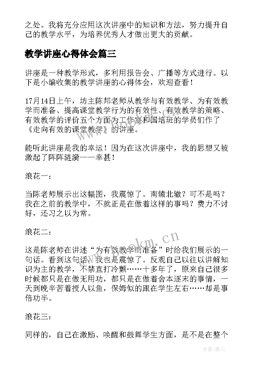 最新教学讲座心得体会 教学思想讲座心得体会(汇总6篇)