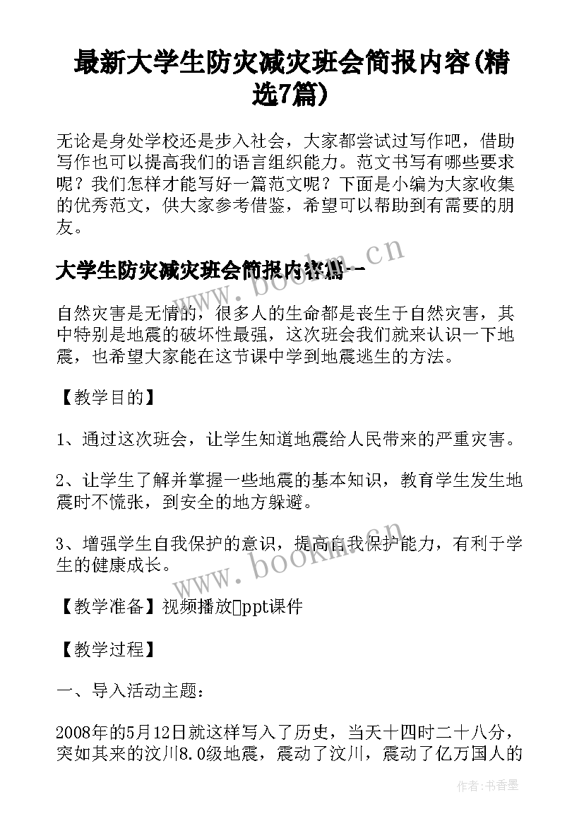 最新大学生防灾减灾班会简报内容(精选7篇)