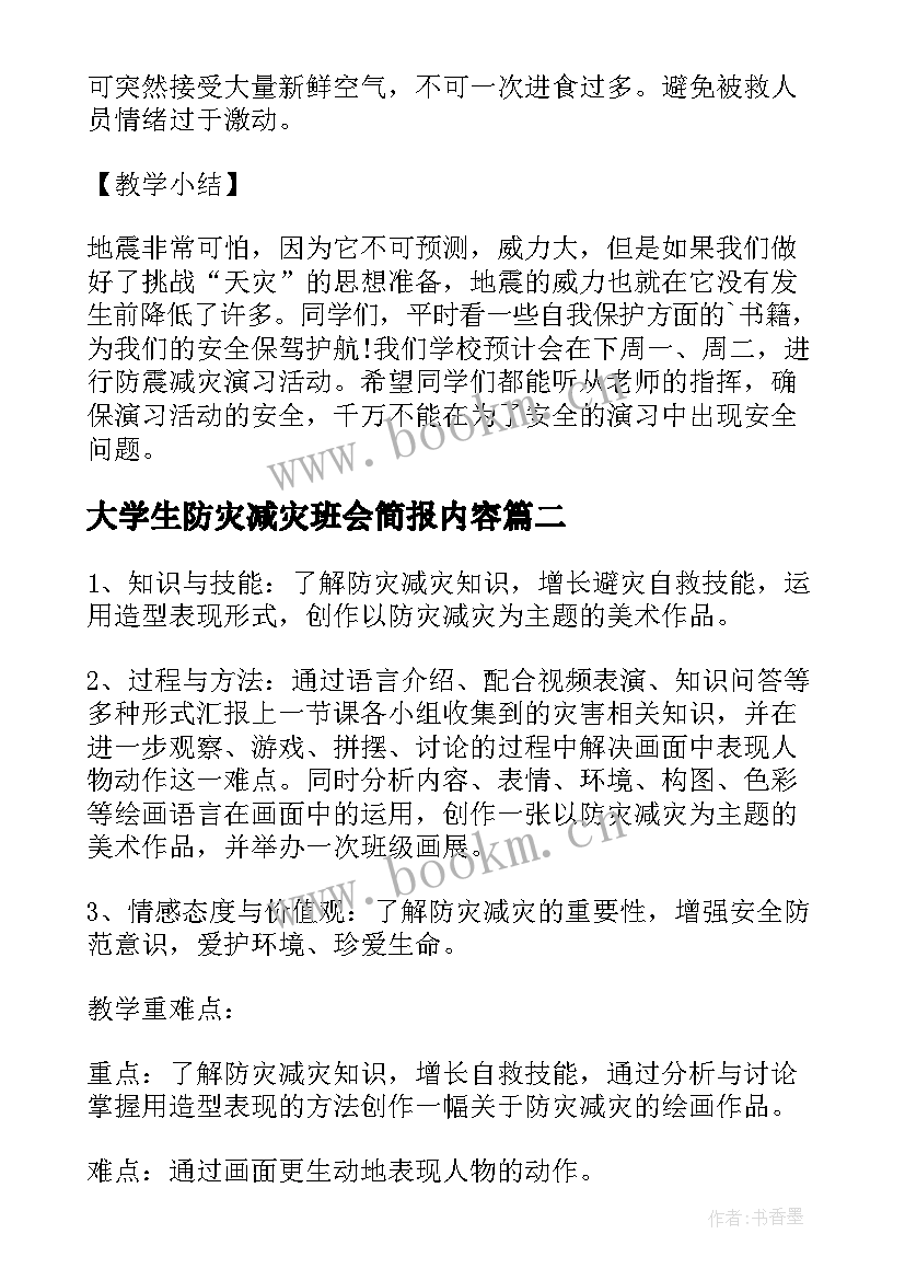 最新大学生防灾减灾班会简报内容(精选7篇)