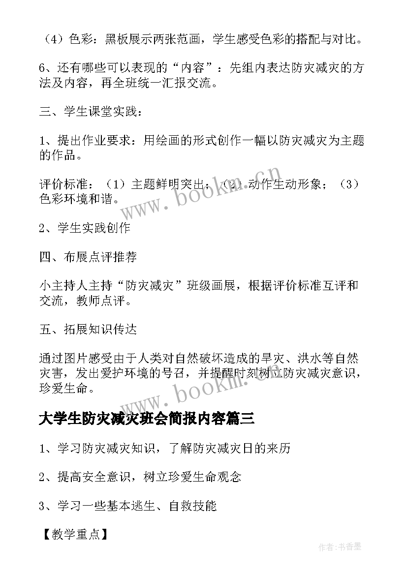 最新大学生防灾减灾班会简报内容(精选7篇)