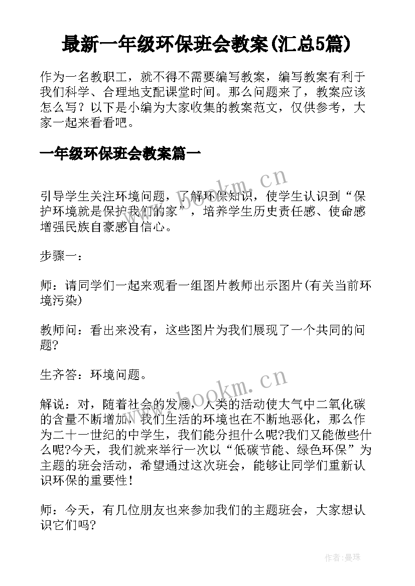 最新一年级环保班会教案(汇总5篇)