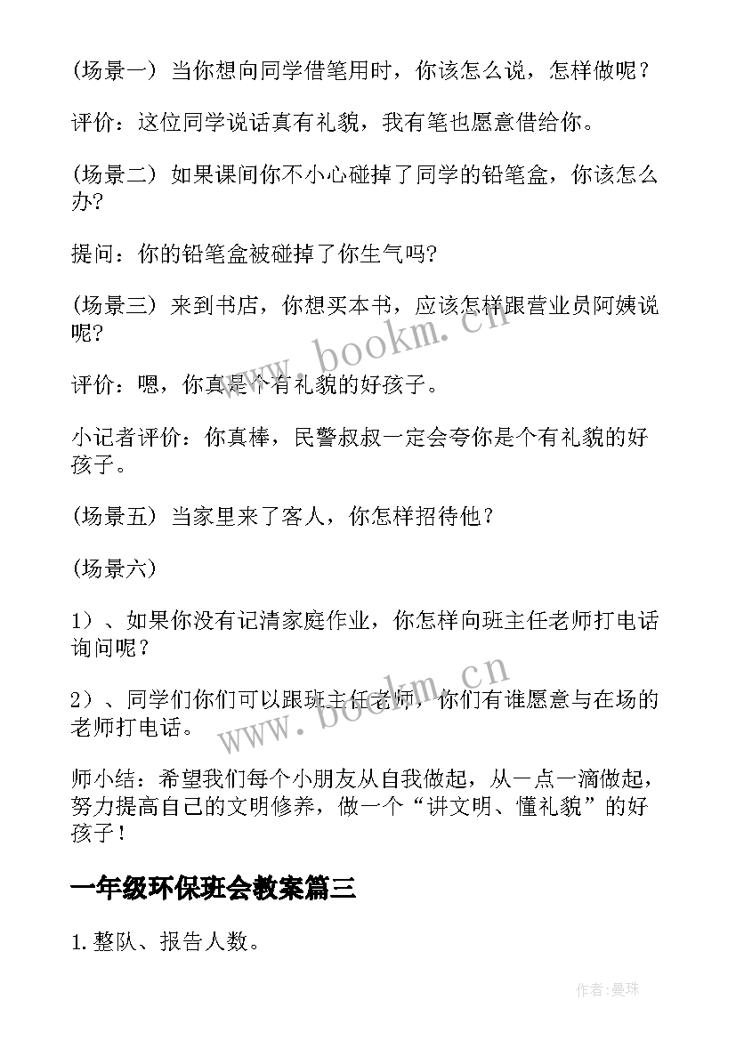 最新一年级环保班会教案(汇总5篇)