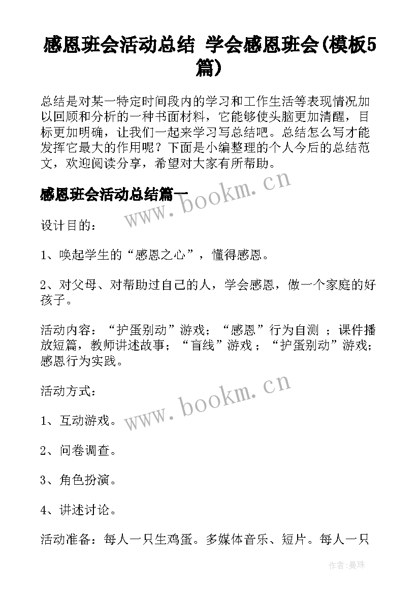 感恩班会活动总结 学会感恩班会(模板5篇)