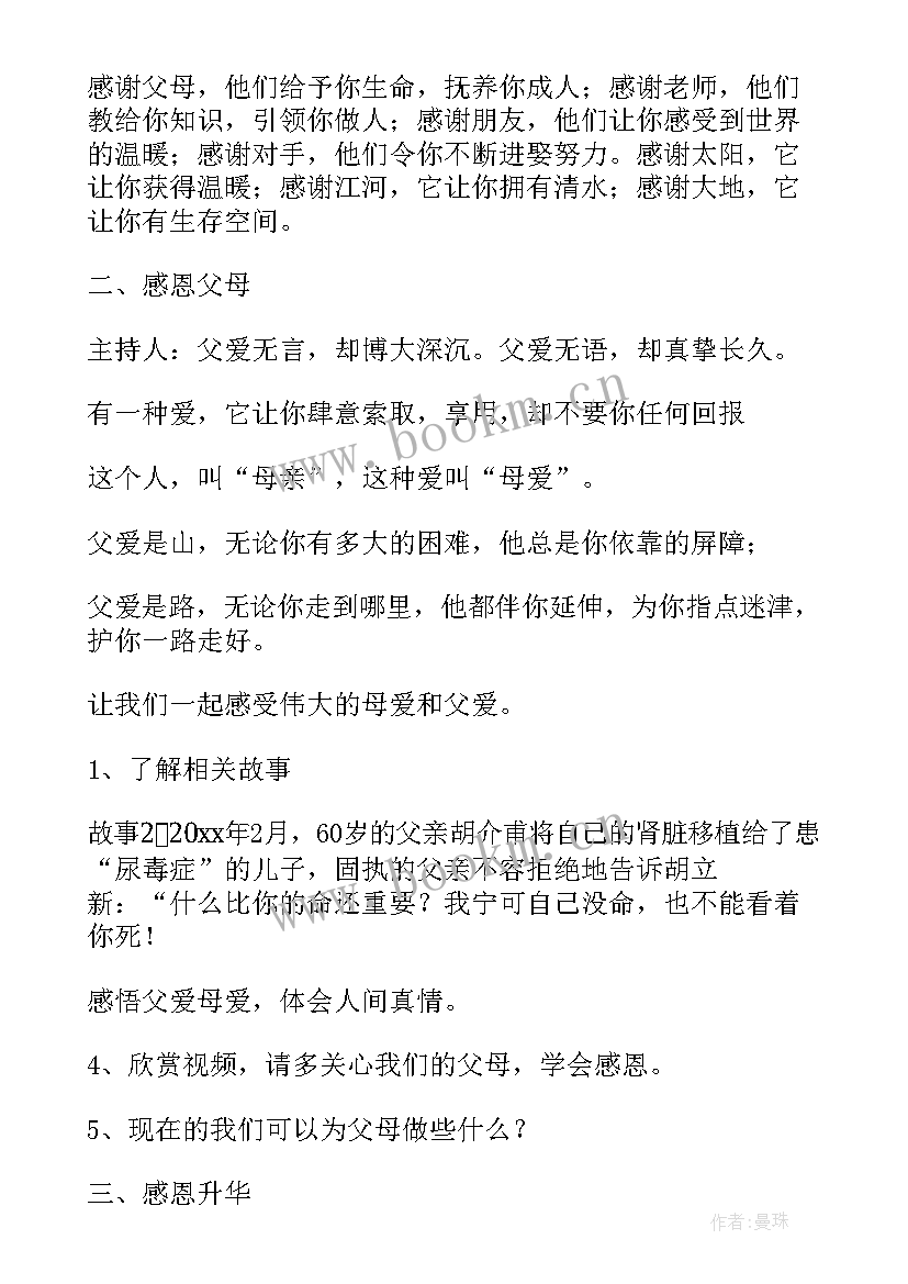 感恩班会活动总结 学会感恩班会(模板5篇)