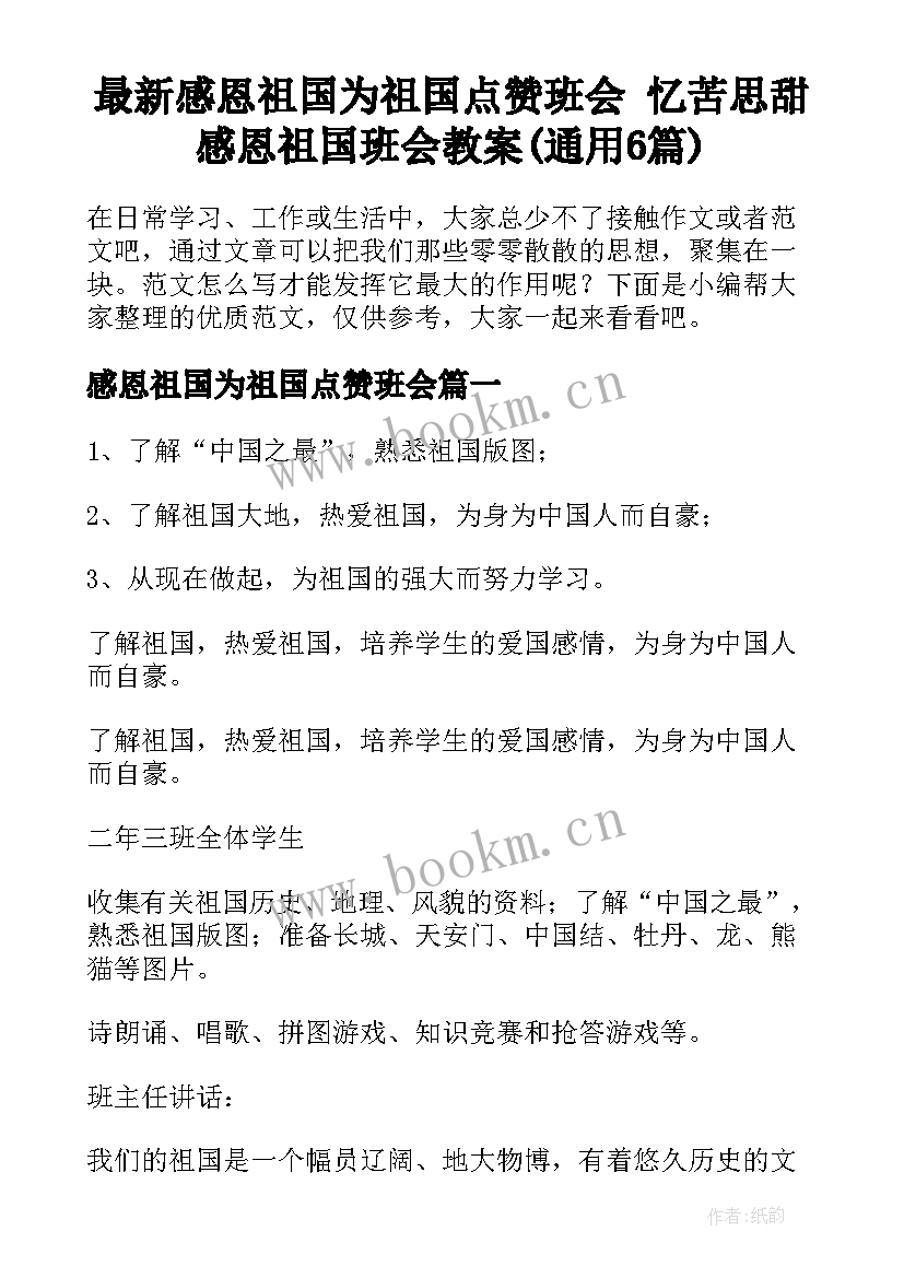 最新感恩祖国为祖国点赞班会 忆苦思甜感恩祖国班会教案(通用6篇)