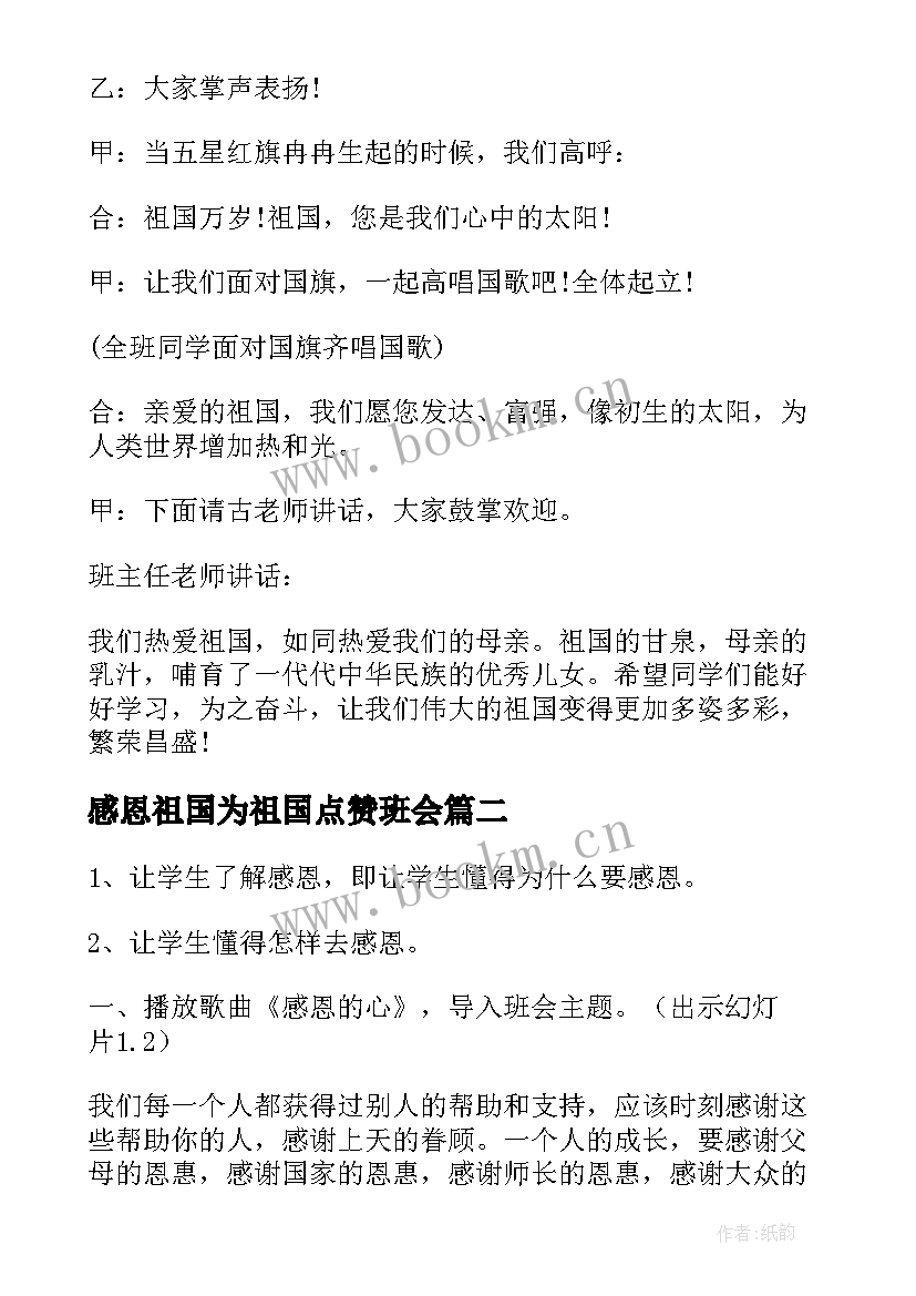 最新感恩祖国为祖国点赞班会 忆苦思甜感恩祖国班会教案(通用6篇)