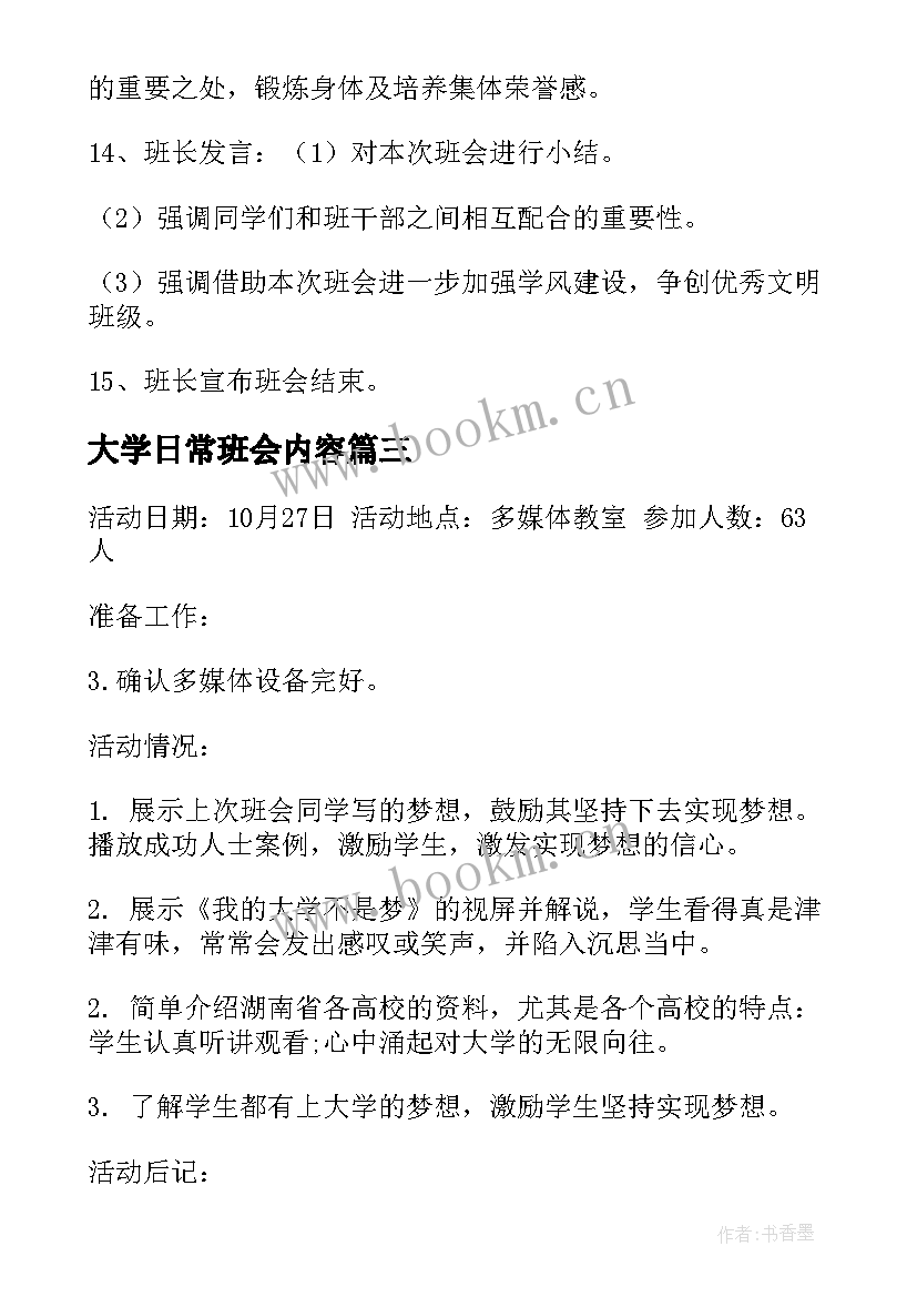 2023年大学日常班会内容 大学班会心得大学班会召开体会(实用7篇)