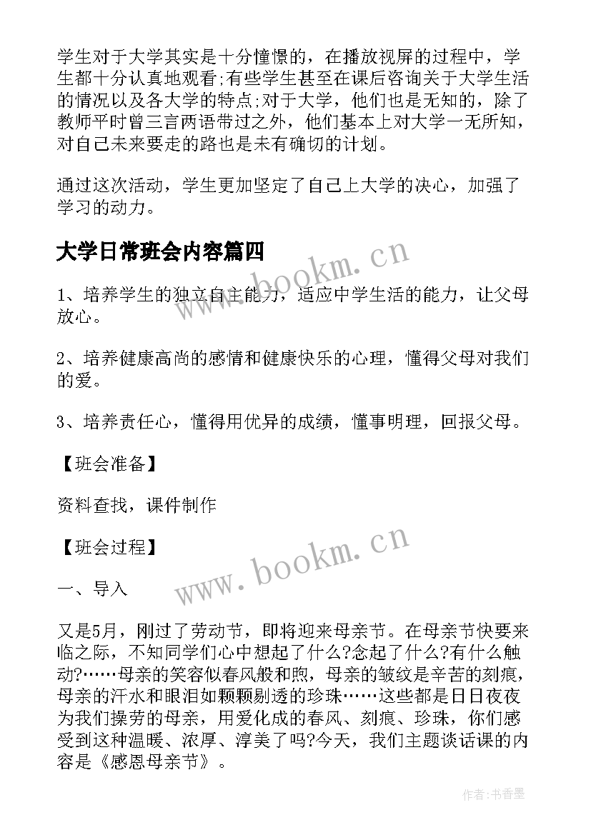 2023年大学日常班会内容 大学班会心得大学班会召开体会(实用7篇)