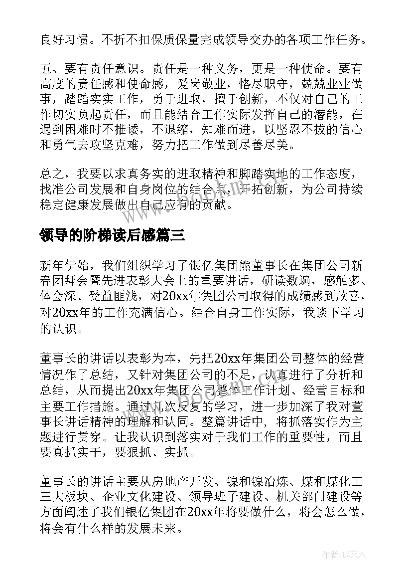 领导的阶梯读后感 领导讲话心得体会(优质5篇)