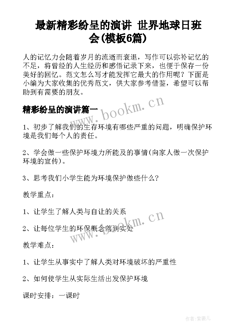 最新精彩纷呈的演讲 世界地球日班会(模板6篇)