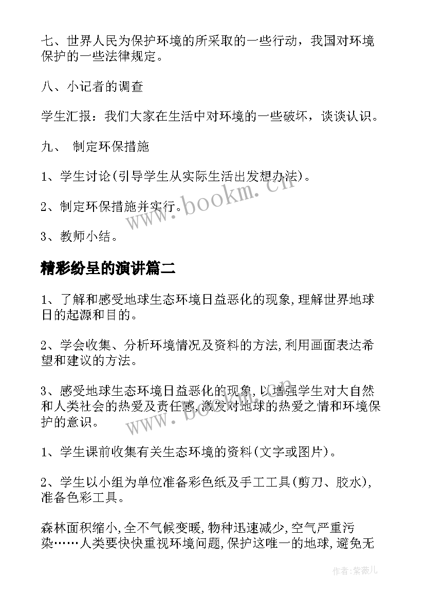 最新精彩纷呈的演讲 世界地球日班会(模板6篇)