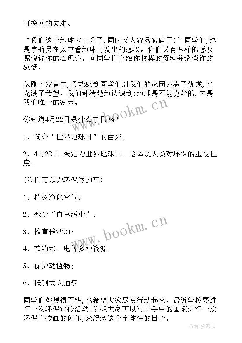 最新精彩纷呈的演讲 世界地球日班会(模板6篇)