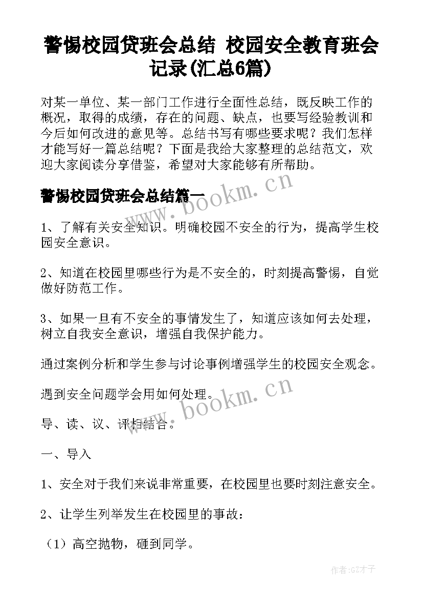 警惕校园贷班会总结 校园安全教育班会记录(汇总6篇)