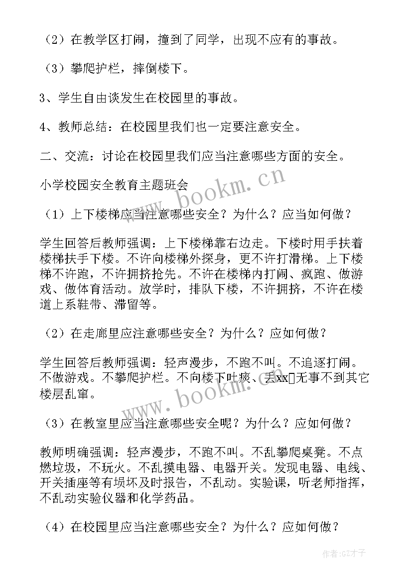 警惕校园贷班会总结 校园安全教育班会记录(汇总6篇)