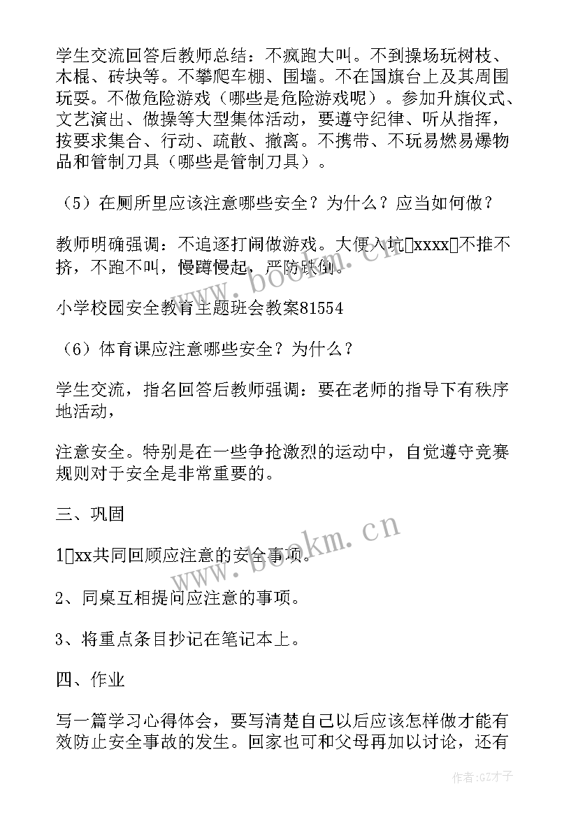 警惕校园贷班会总结 校园安全教育班会记录(汇总6篇)