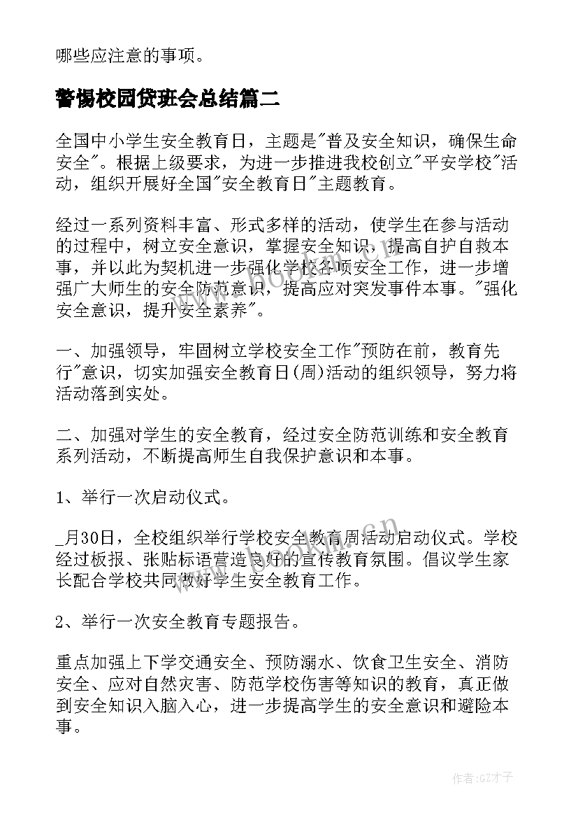 警惕校园贷班会总结 校园安全教育班会记录(汇总6篇)