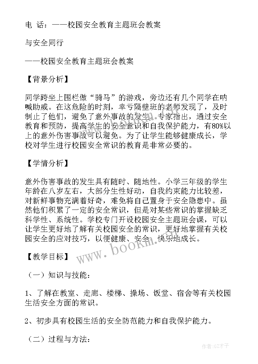 警惕校园贷班会总结 校园安全教育班会记录(汇总6篇)