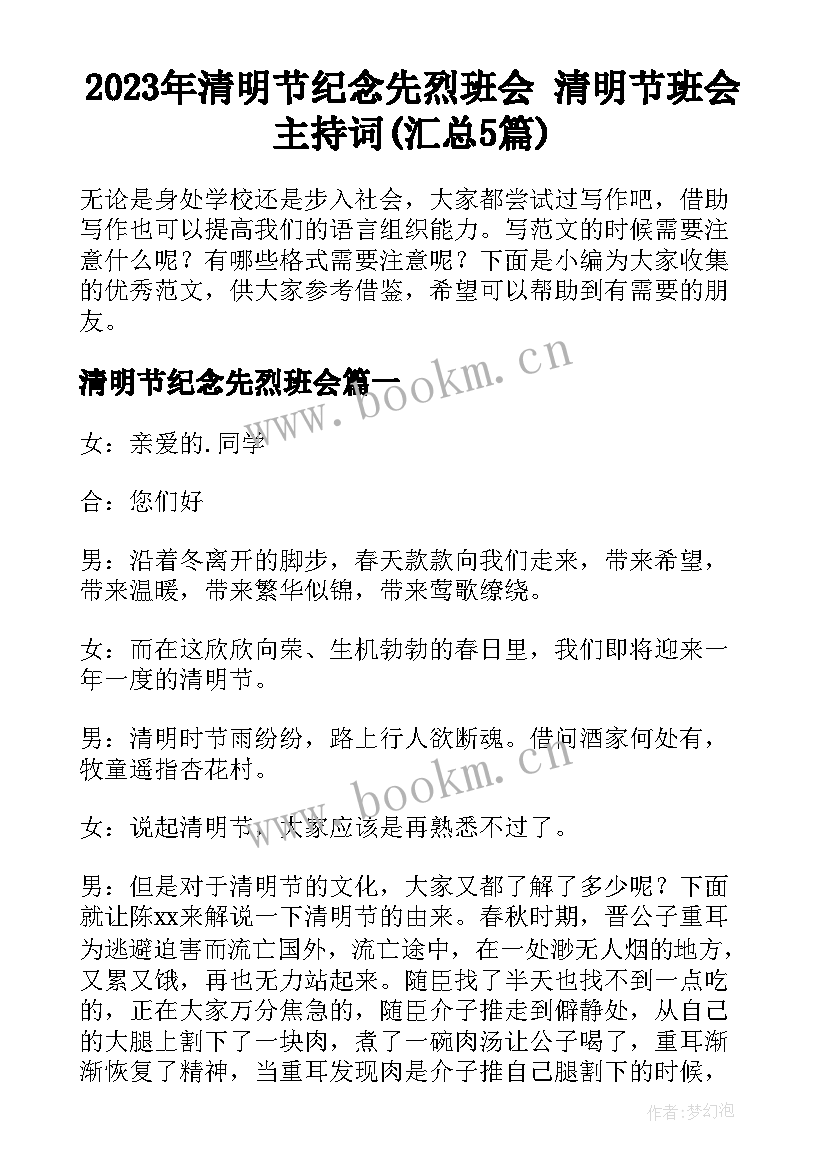 2023年清明节纪念先烈班会 清明节班会主持词(汇总5篇)