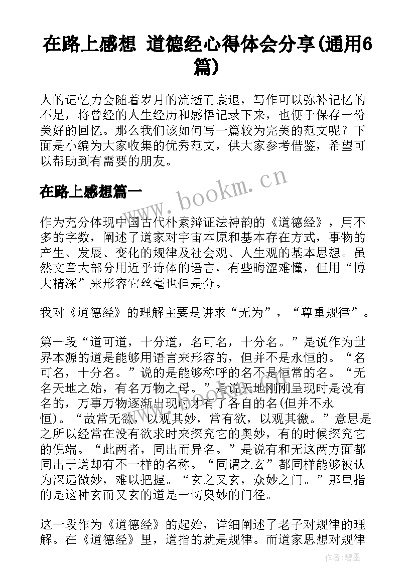 在路上感想 道德经心得体会分享(通用6篇)