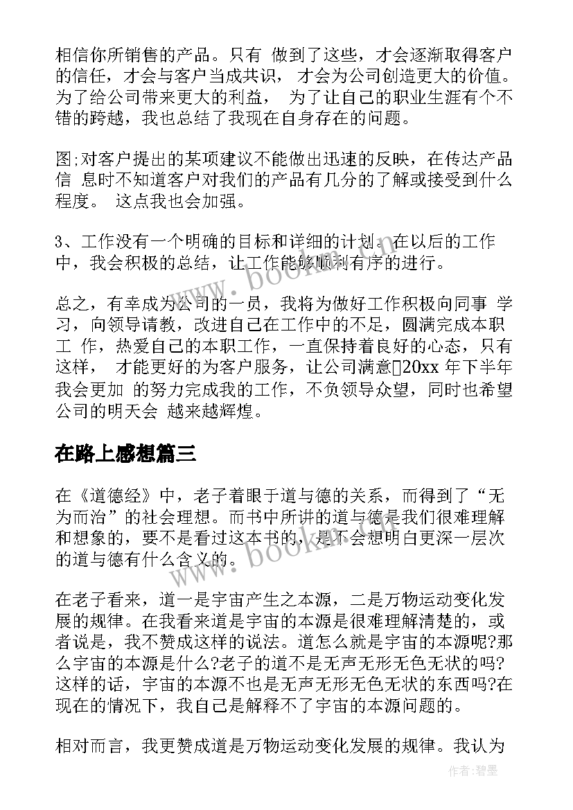 在路上感想 道德经心得体会分享(通用6篇)