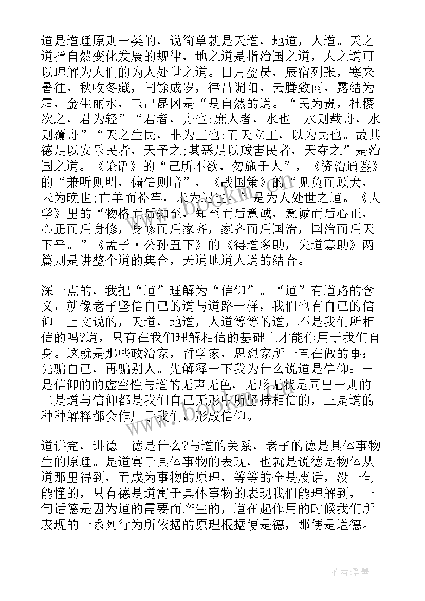 在路上感想 道德经心得体会分享(通用6篇)