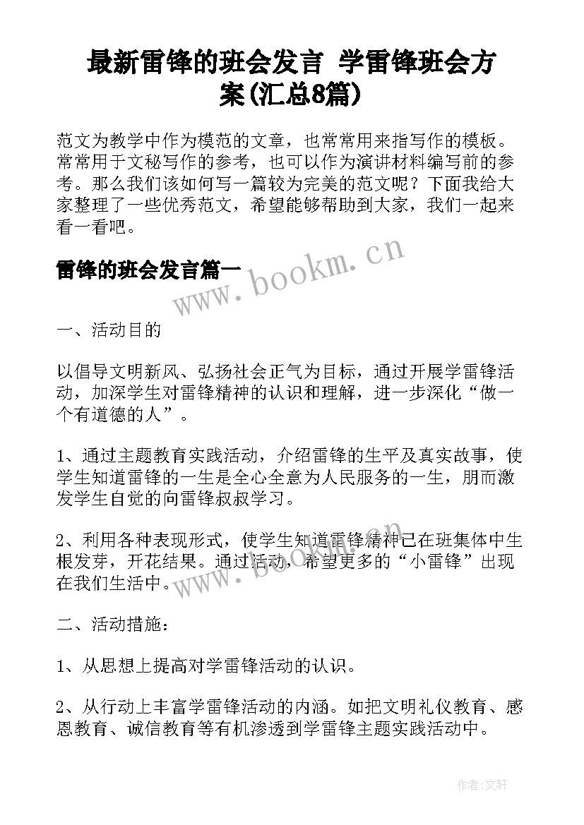 最新雷锋的班会发言 学雷锋班会方案(汇总8篇)